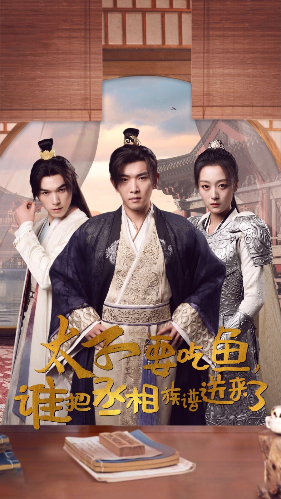 太子要吃鱼，谁把丞相族谱送来了 全集(大结局)