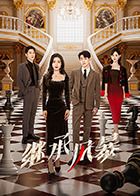 继承风暴 第12集