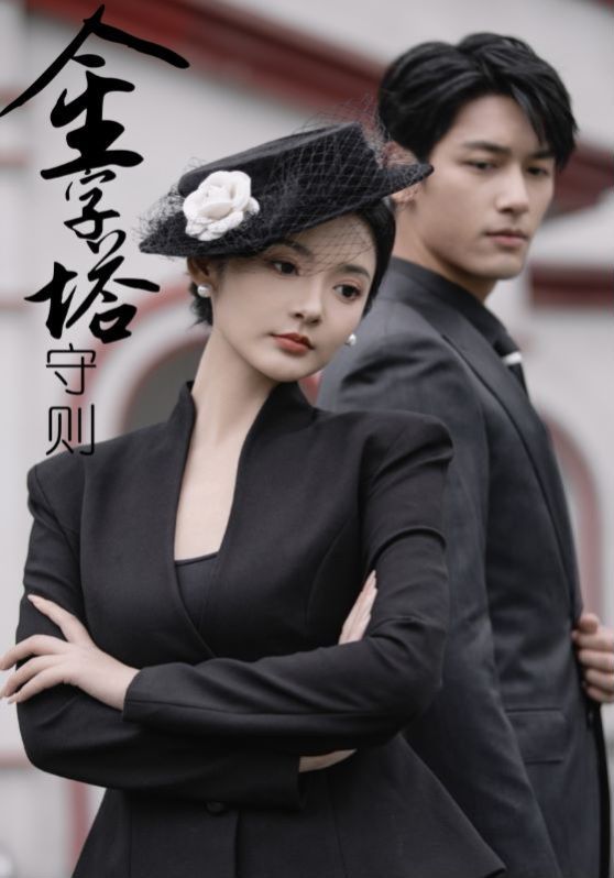 金字塔守则 第21-40集