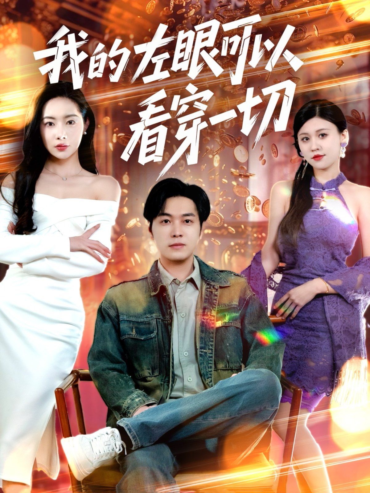 我的左眼可以看穿一切 第1-20集