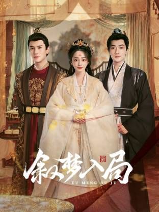 叙梦入局 第21集