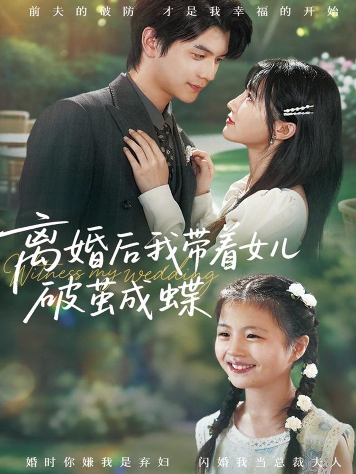 离婚后我带着女儿破茧成蝶 全集完结(大结局)