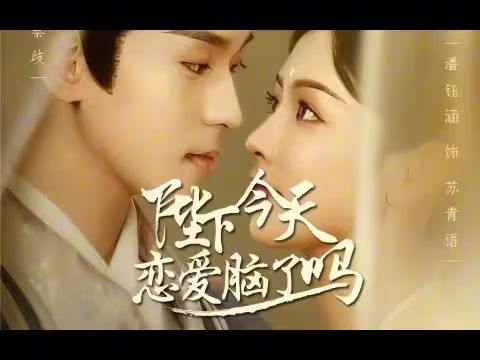 陛下今天恋爱脑了吗 第61-80集