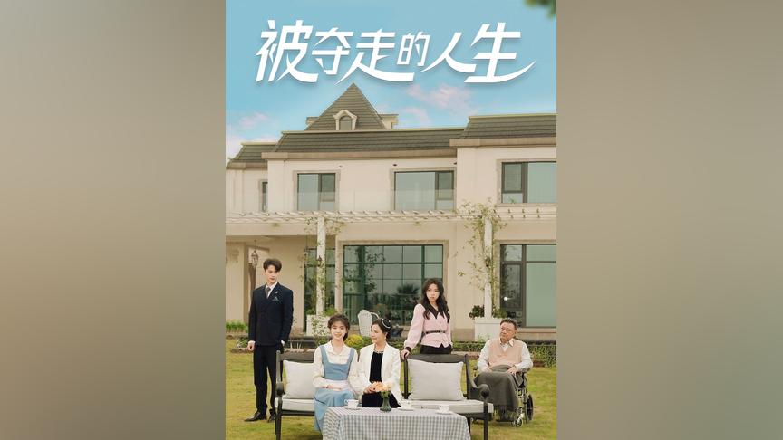 被夺走的人生 第41-60集