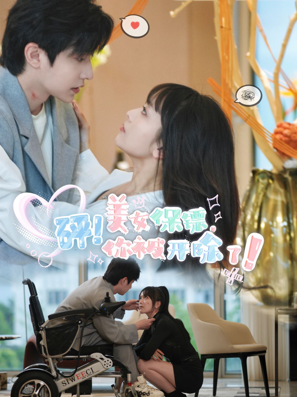 砰！美女保镖，你被开除了 第21-40集