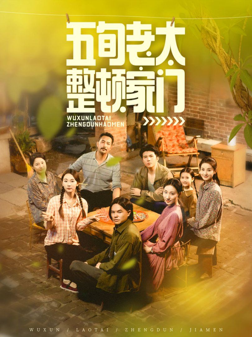 五旬老太整顿家门 全集(大结局)