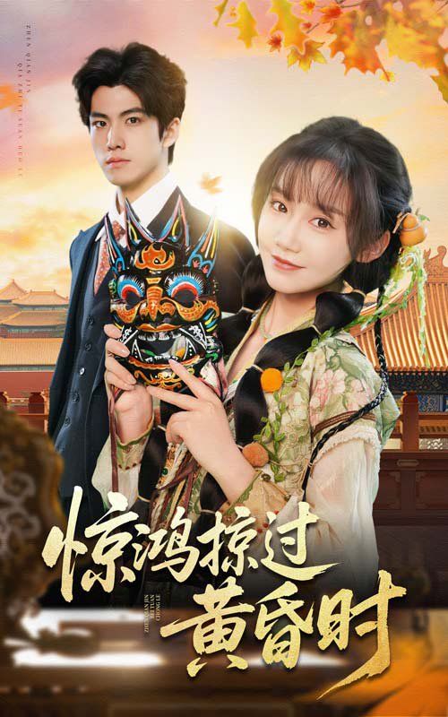 惊鸿掠过黄昏时 第1-20集