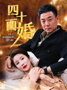 四十而婚 第41-60集