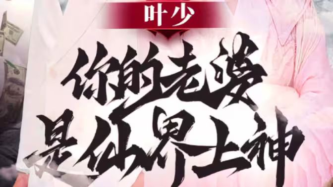叶少你的老婆是仙界上神 全集