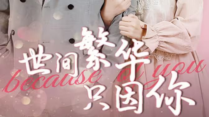 世间繁华只因你 全集(大结局)