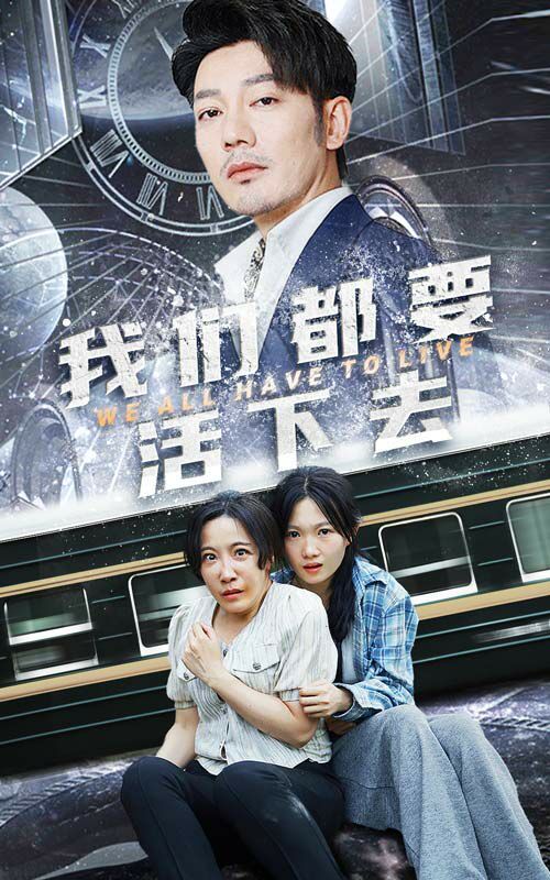 我们都要活下去 第21-29集完结(大结局)