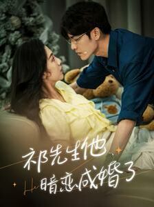 祁先生他暗恋成婚了 第41-60集