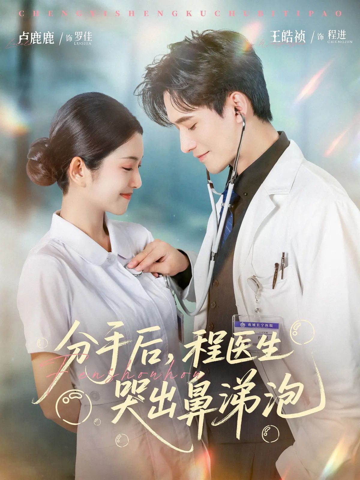 分手后程医生哭出鼻涕泡 全集完结(大结局)