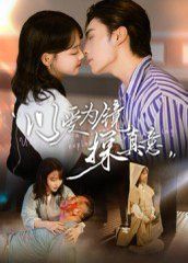 以爱为镜探真意 全集完结(大结局)