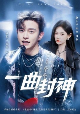 一曲封神 全集(大结局)