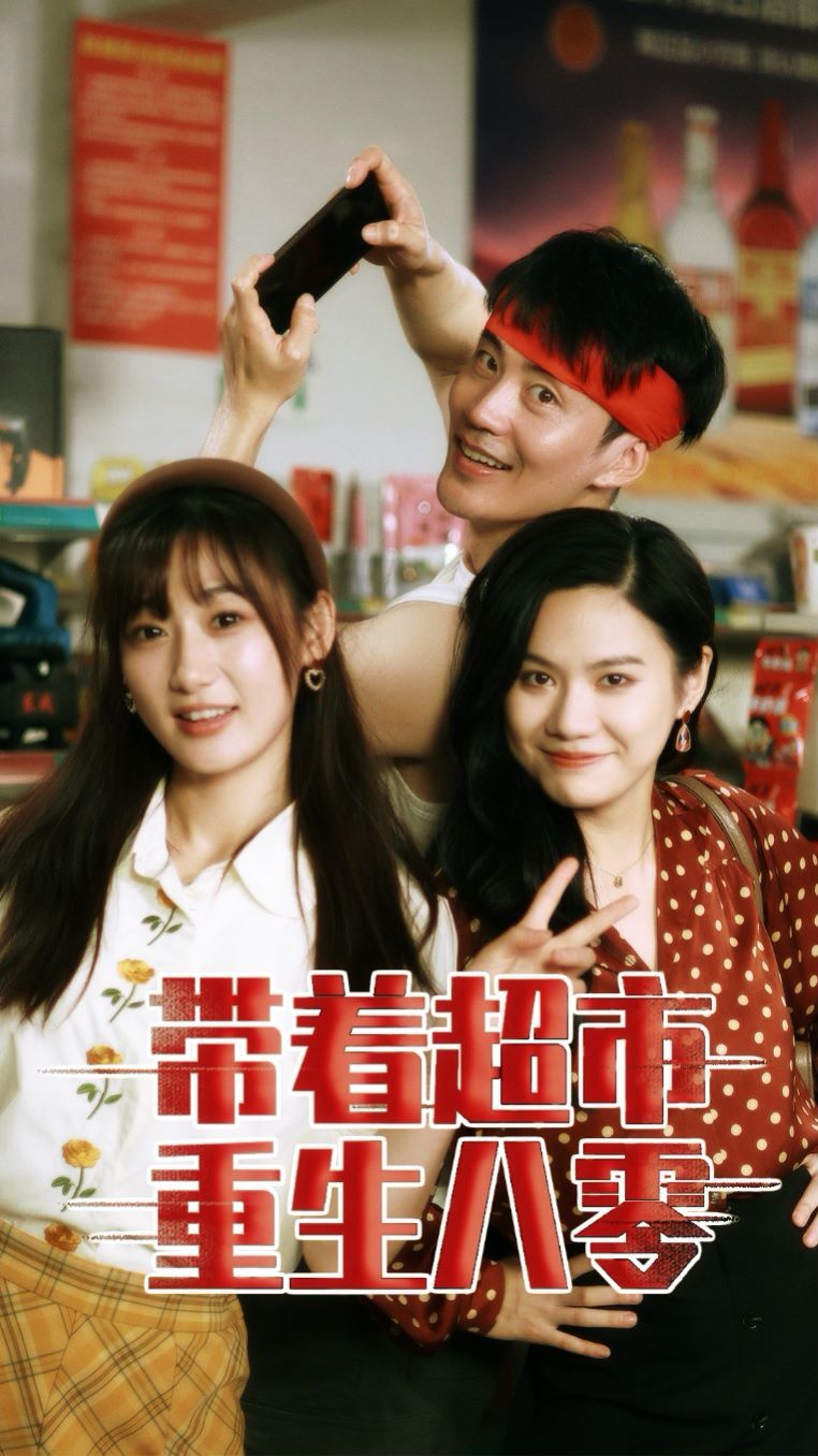 带着超市重生八零 全集(大结局)