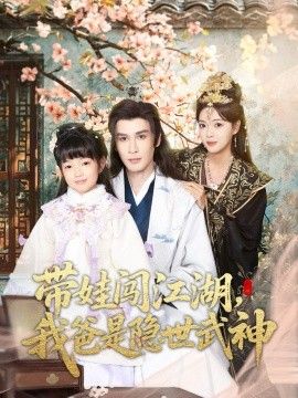 带娃闯江湖，我爸是隐世武神 全集完结(大结局)