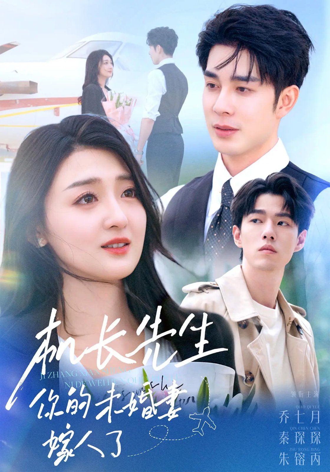 机长先生你的未婚妻嫁人了 全集完结(大结局)