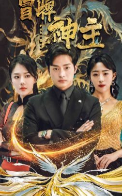 冒牌神主 第61-80集