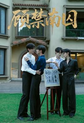 顾禁南囚 第1集