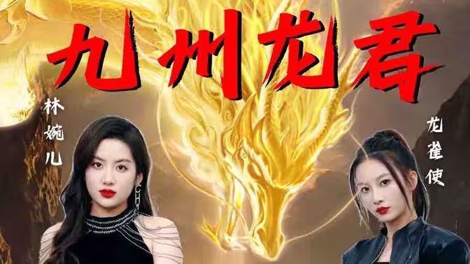 九州龙君 全集(大结局)