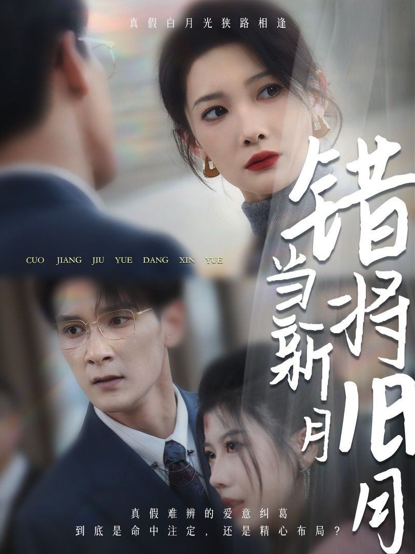 错将旧月当新月 第1-20集