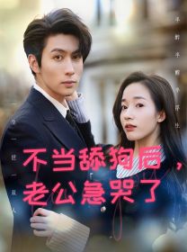 不当舔狗后，老公急哭了 第61-69集完结(大结局)