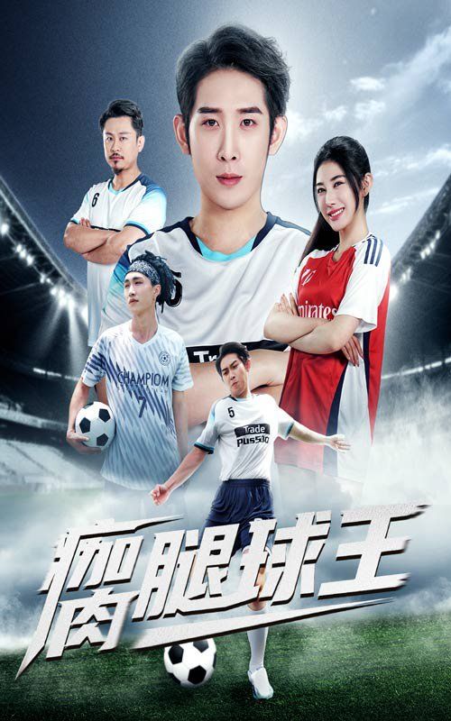 瘸腿球王 全集完结(大结局)