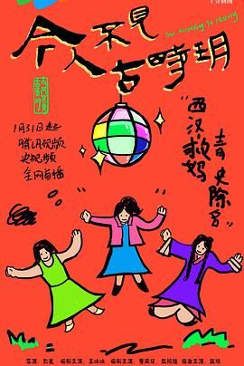 今人不见古时玥 第04集