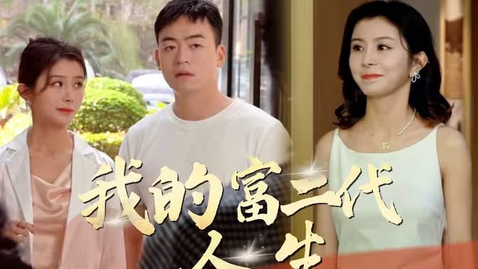 我的富二代人生 第61-86集完结(大结局)