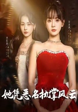 她凭恶名执掌风云，她凭恶名执掌风云 全集完结(大结局)