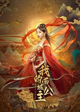 我的西域公主 第17集