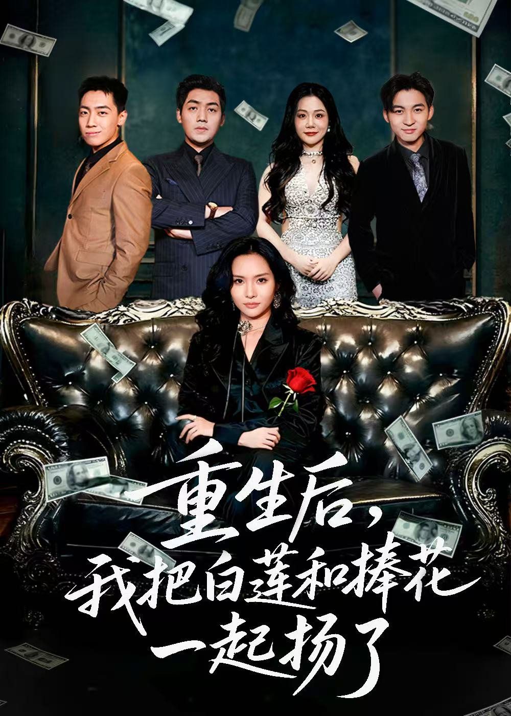 重生后我把白莲和手捧花一起扬了（保姆女儿想用9.9换走我的千万捧花） 全集完结(大结局)