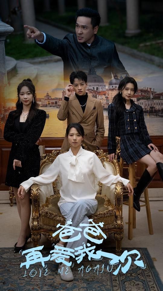 新：爸爸再爱我一次 第31-60集