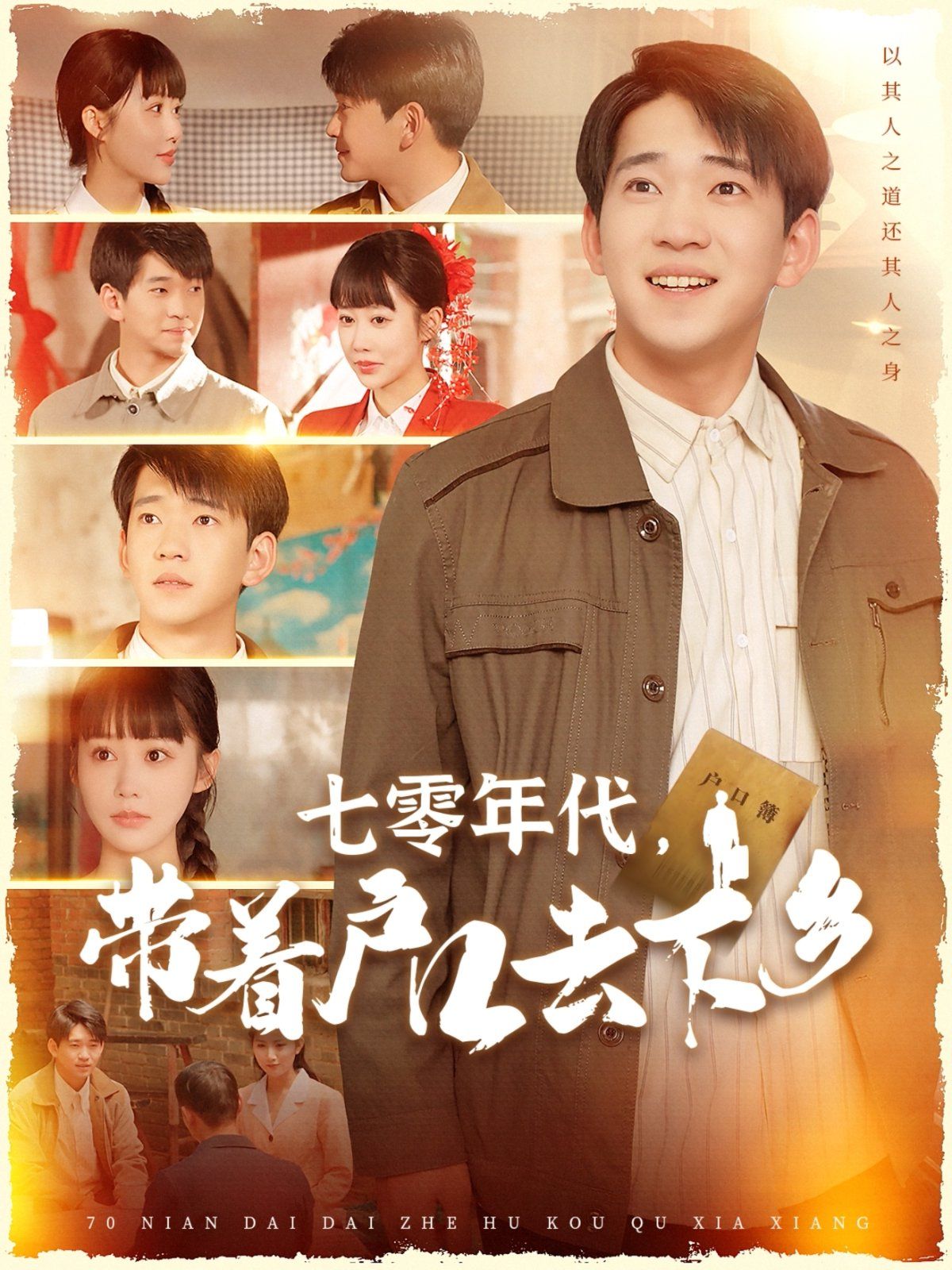 七零年代带着户口去下乡(全集)