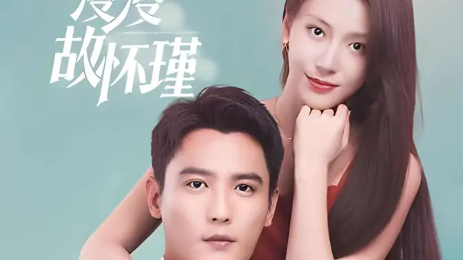 余生漫漫顾怀瑾 全集(大结局)