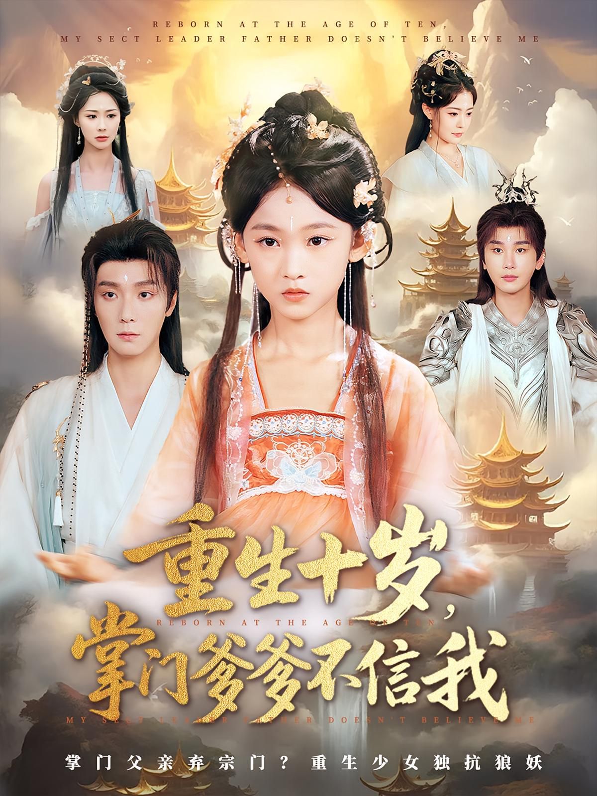 重生十岁掌门爹爹不信我 全集完结(大结局)