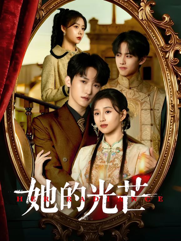 她的光芒 第04集