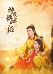 神农博士后 第12集完结