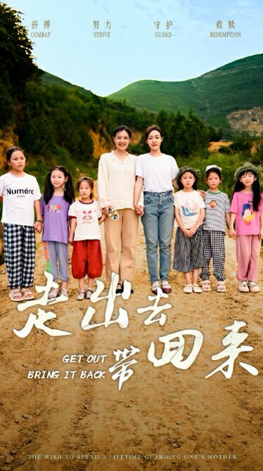 走出去带回来 第41-64集完结(大结局)