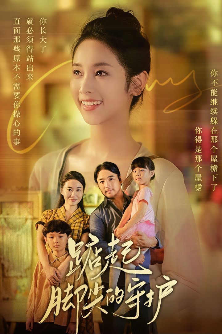 踮起脚尖的守护(藏在舞裙的思念)(我要我们在一起) 第21-40集