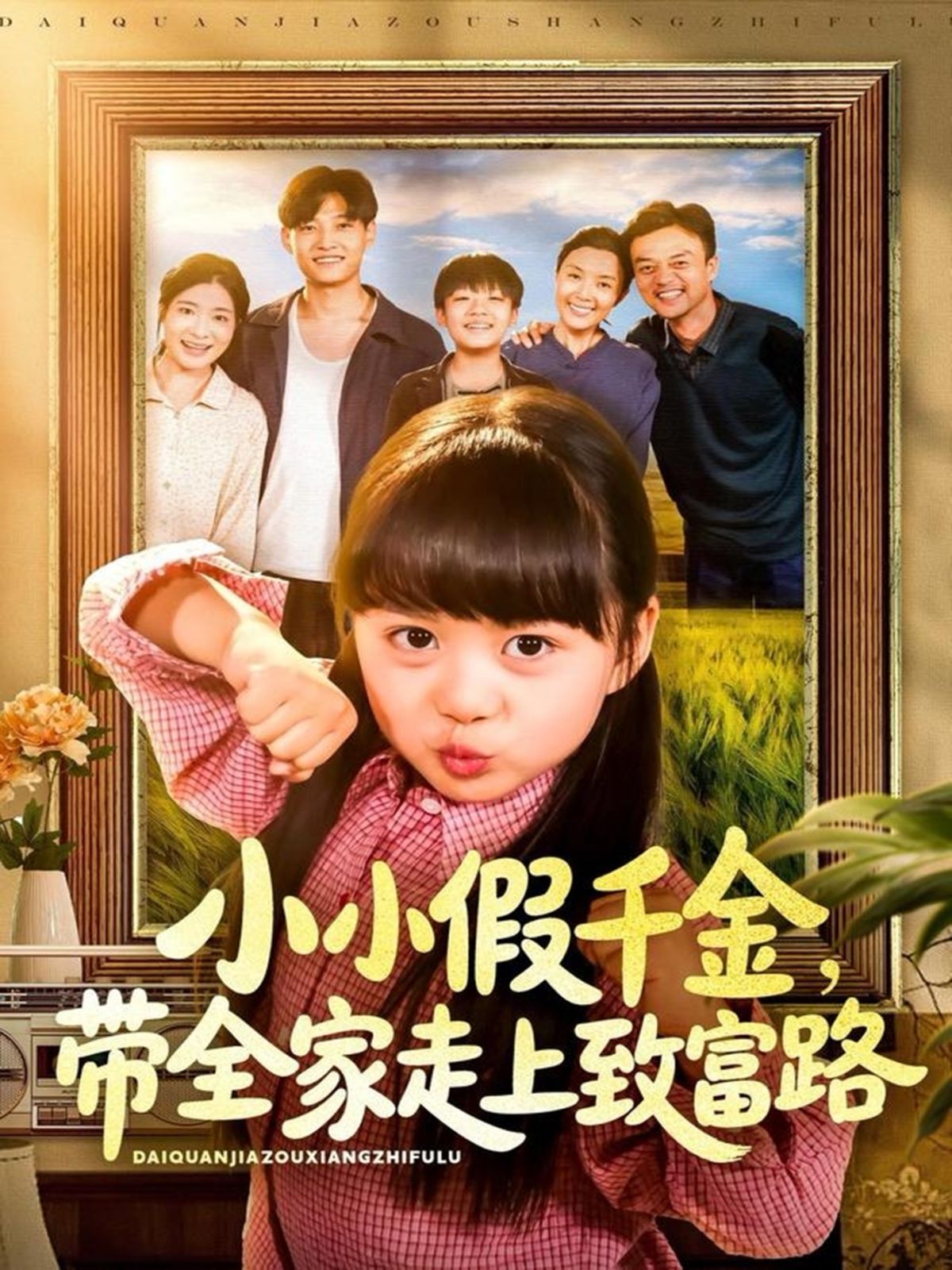 小小假千金带全家走上致富路 全集完结(大结局)