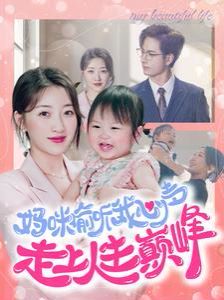 妈咪偷听我心声走上人生巅峰 第21-40集