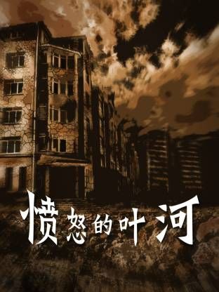 愤怒的叶河(全集)