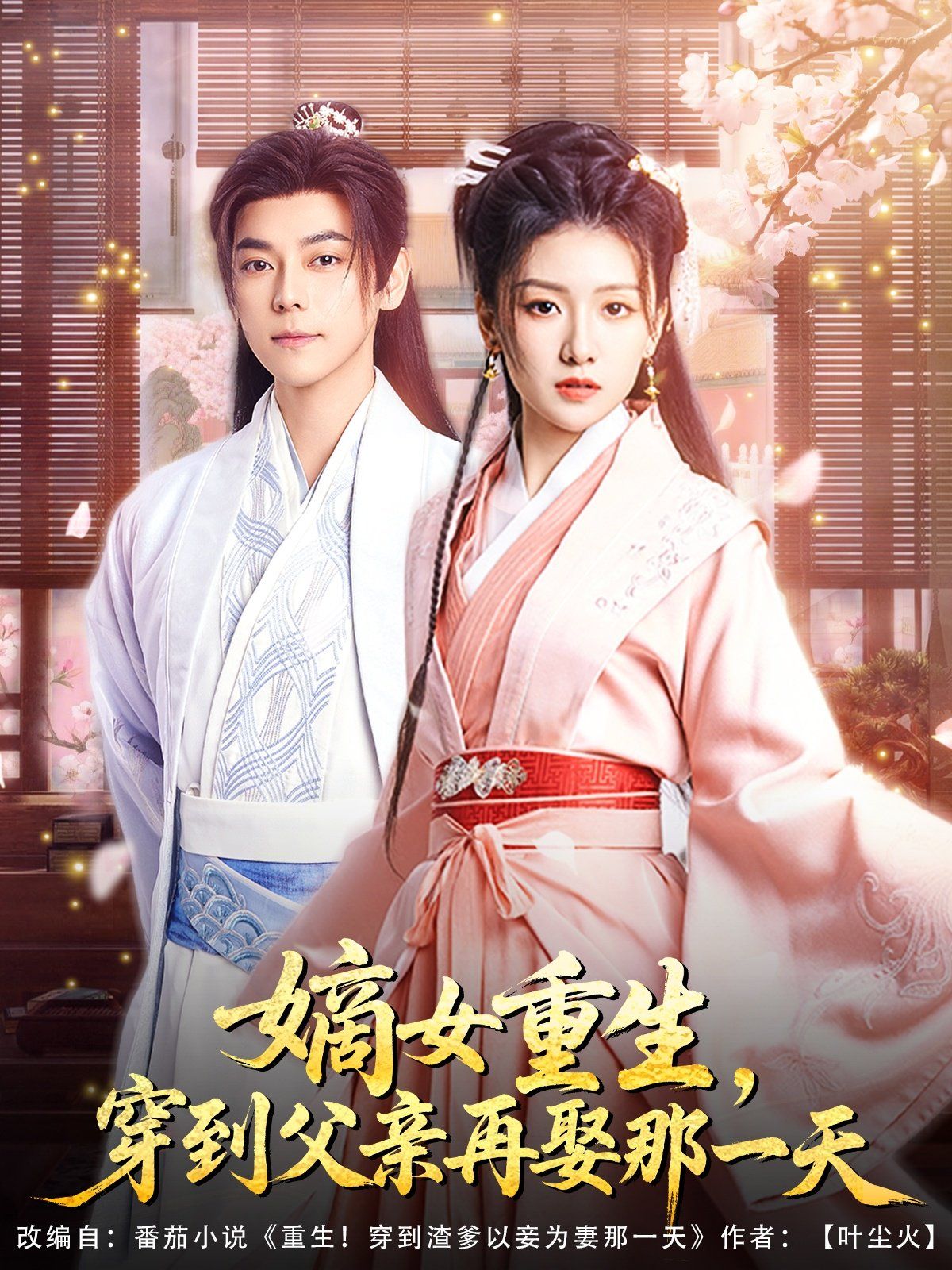 嫡女重生穿到父亲再娶那一天 全集完结(大结局)