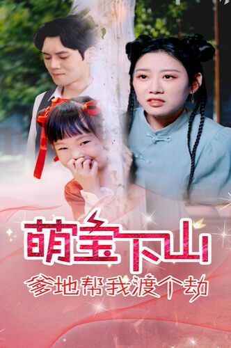 萌宝下山爹地帮我渡个劫 全集完结(大结局)