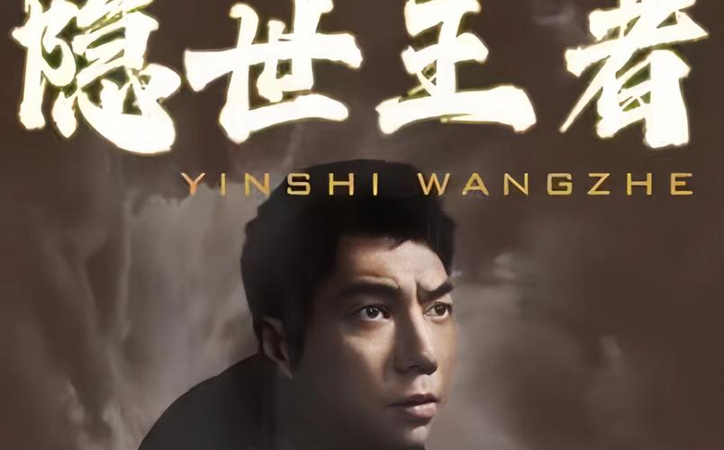 隐世王者 第1-20集