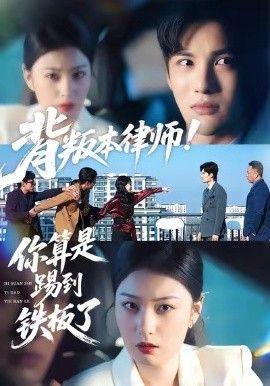 背叛本律师你算是踢到铁板了 全集完结(大结局)