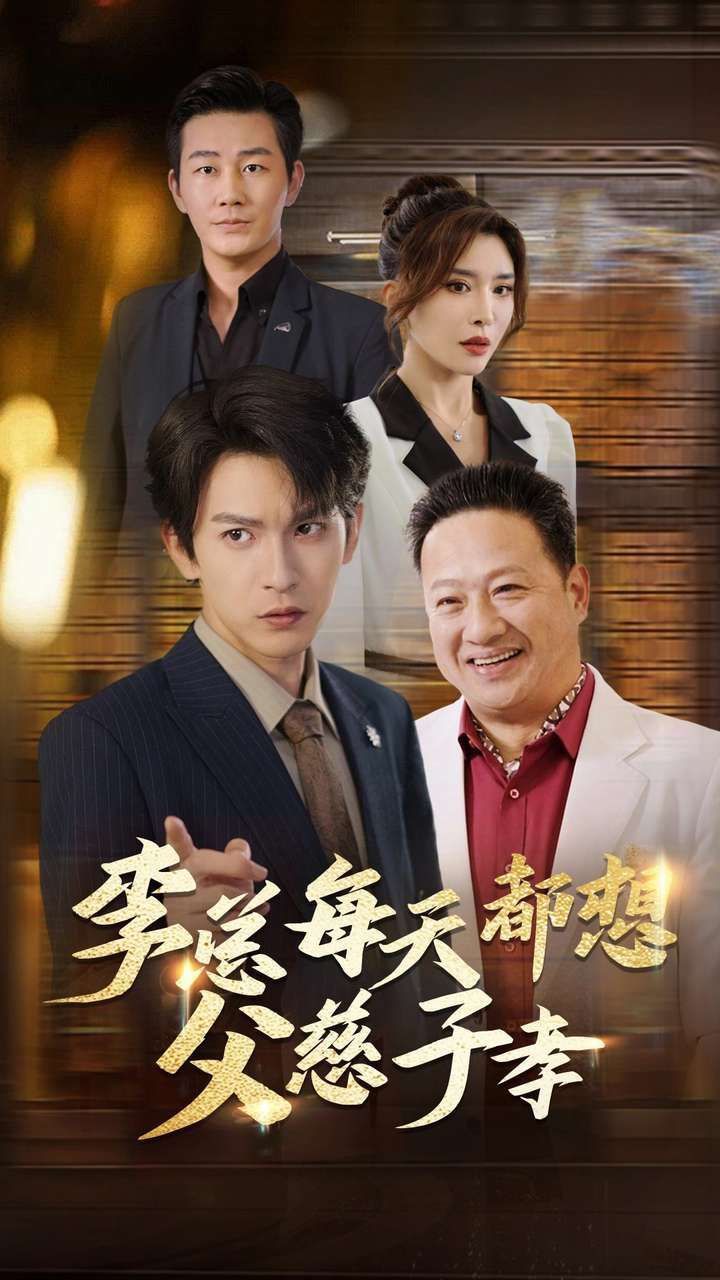 李总每天都想父慈子孝 第41-60集