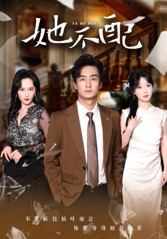 她不配 第1-20集